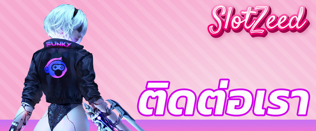 ติดต่อเรา